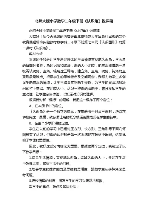 北师大版小学数学二年级下册《认识角》说课稿