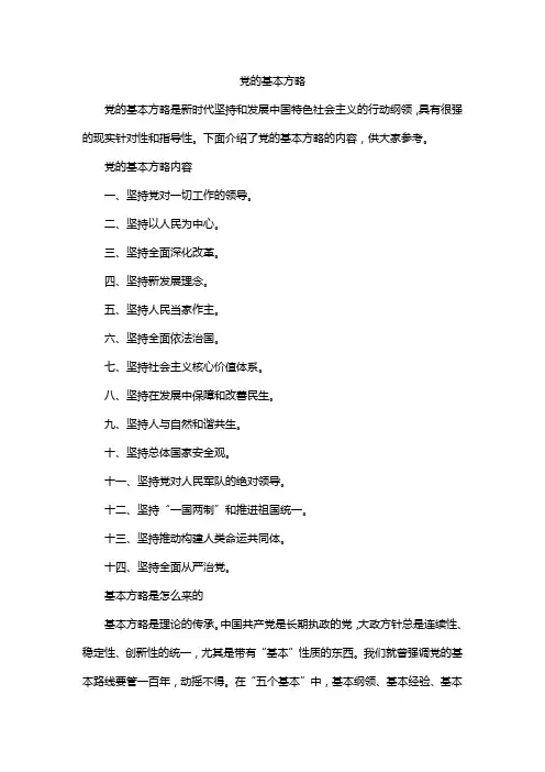 党的基本方略