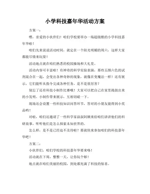 小学科技嘉年华活动方案
