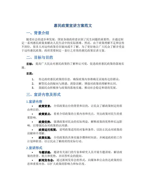 惠民政策宣讲方案范文