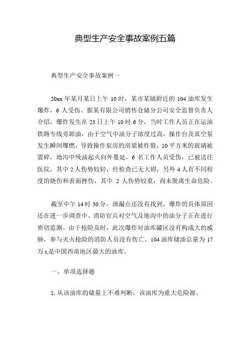 典型生产安全事故案例五篇