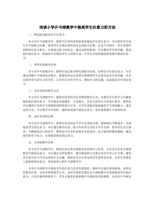 浅谈小学乒乓球教学中提高学生注意力的方法