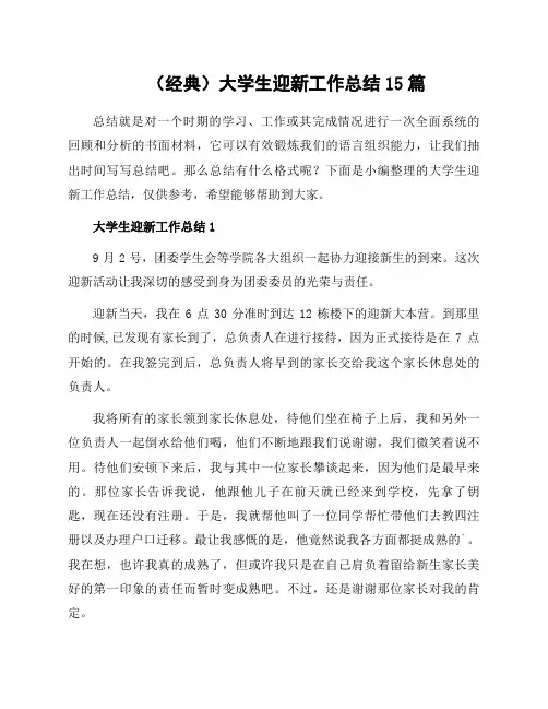 大学生迎新工作总结15篇