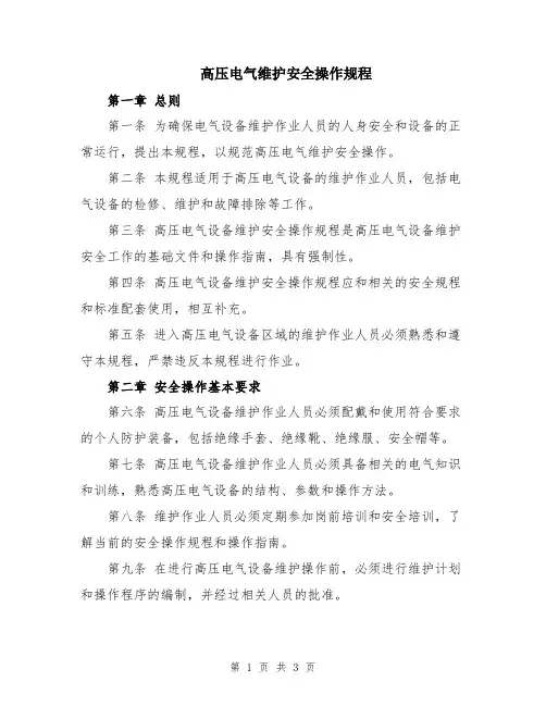 高压电气维护安全操作规程