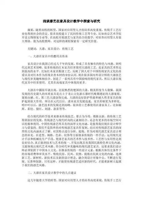 浅谈漆艺在家具设计教学中探索与研究