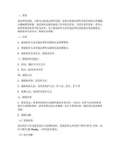 迷走神经反射预案演练