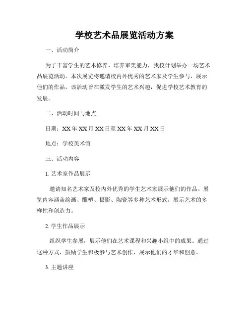 学校艺术品展览活动方案