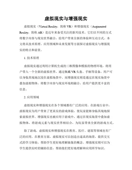 虚拟现实与增强现实