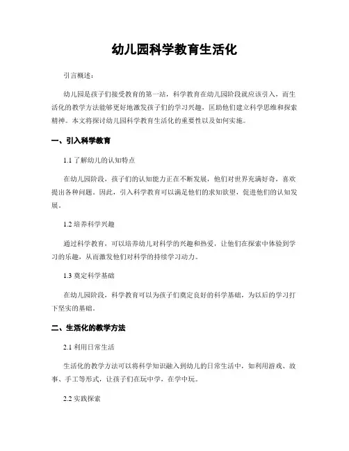 幼儿园科学教育生活化