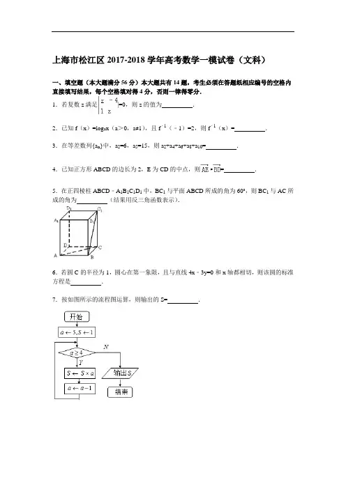 上海市松江区2017-2018学年高三一模数学(文)试题 Word版含解析