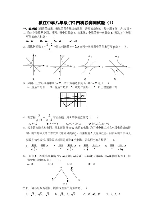 横江中学新人教版八年级下四科联赛数学测试题(1)(含答案)