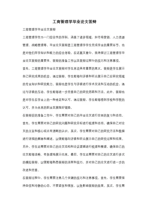 工商管理学毕业论文答辩