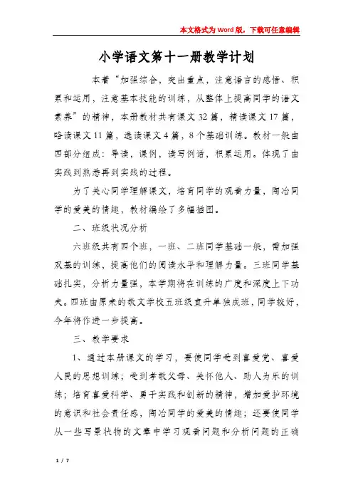 小学语文第十一册教学计划