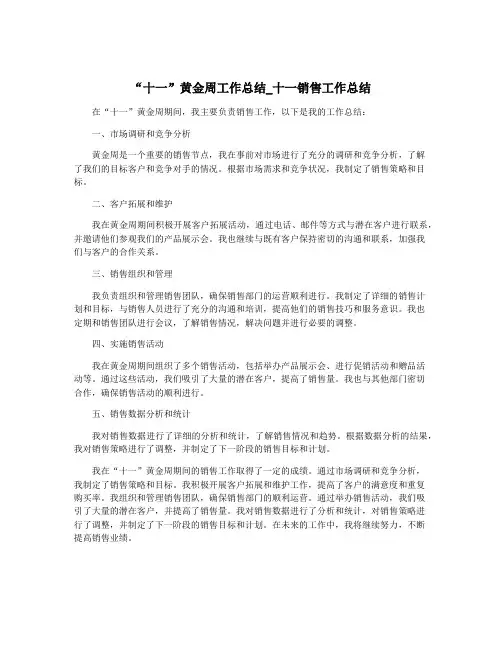 “十一”黄金周工作总结_十一销售工作总结