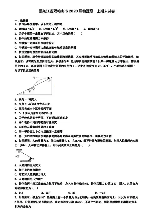 黑龙江省双鸭山市2020届物理高一上期末试卷