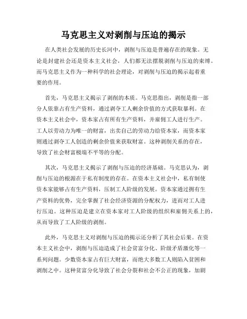 马克思主义对剥削与压迫的揭示
