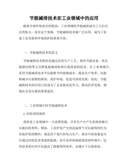 节能减排技术在工业领域中的应用