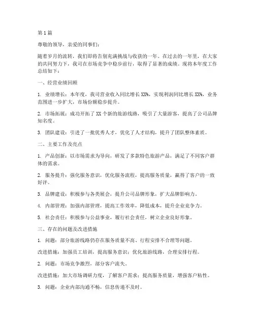 旅游公司年度总结范文(3篇)