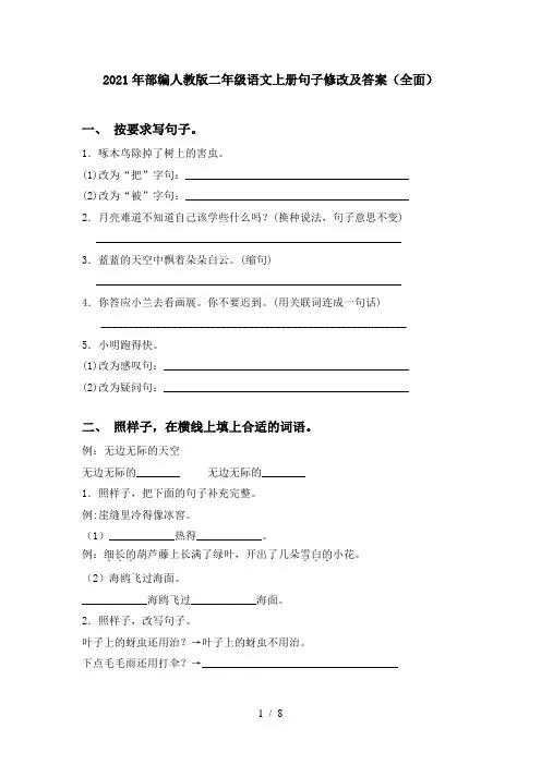 2021年部编人教版二年级语文上册句子修改及答案(全面)