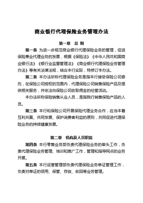 商业银行代理保险业务管理办法