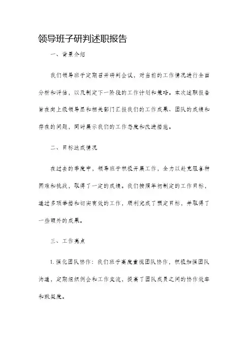 领导班子研判述职报告