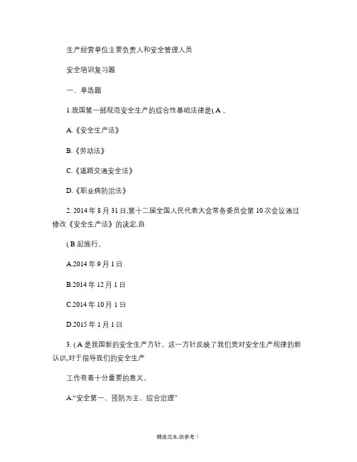生产经营单位主要负责人和安全管理人员(题库含答案)完整版本