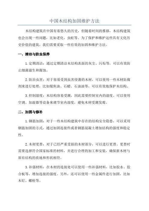 中国木结构加固维护方法