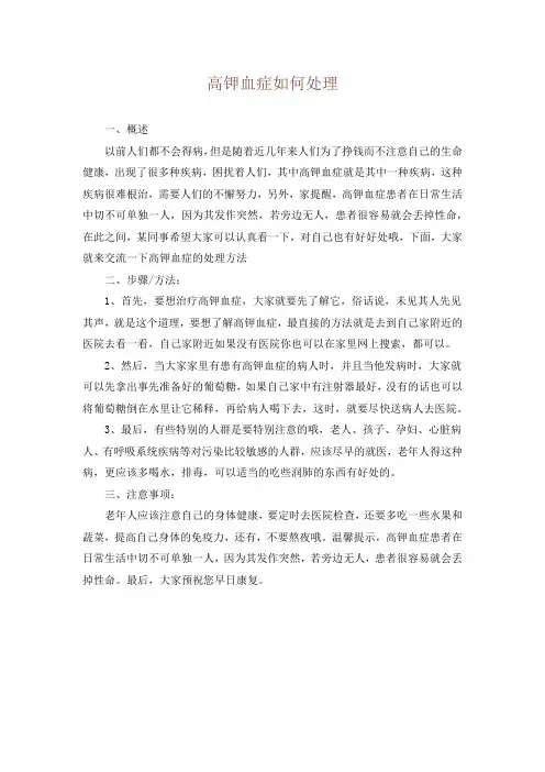高钾血症如何处理
