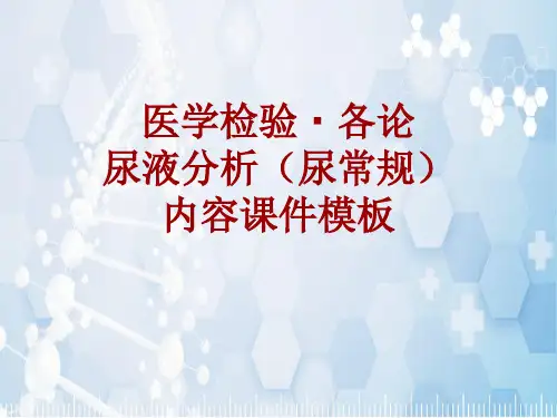 医学检验·检查项目：尿液分析(尿常规)_课件模板