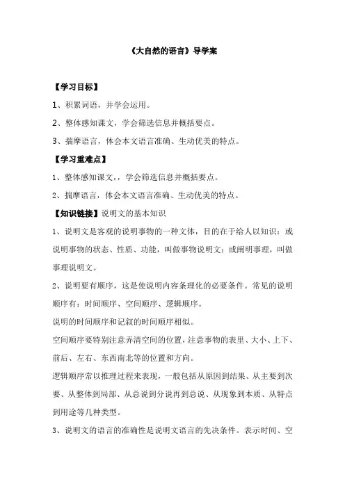 人教版初中语文八年级上册《大自然的语言》导学案