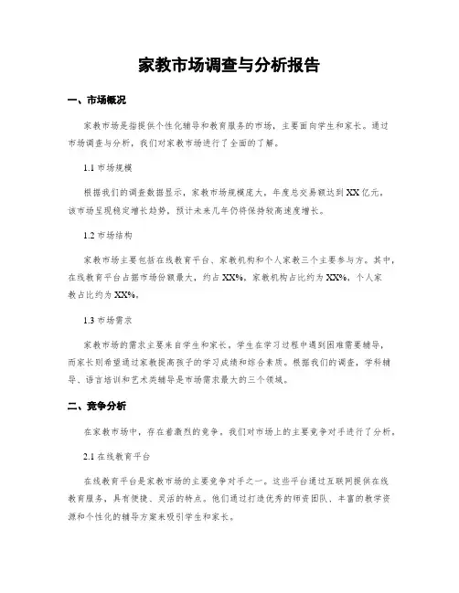 家教市场调查与分析报告