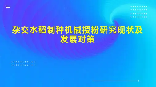 杂交水稻制种机械授粉研究现状及发展对策