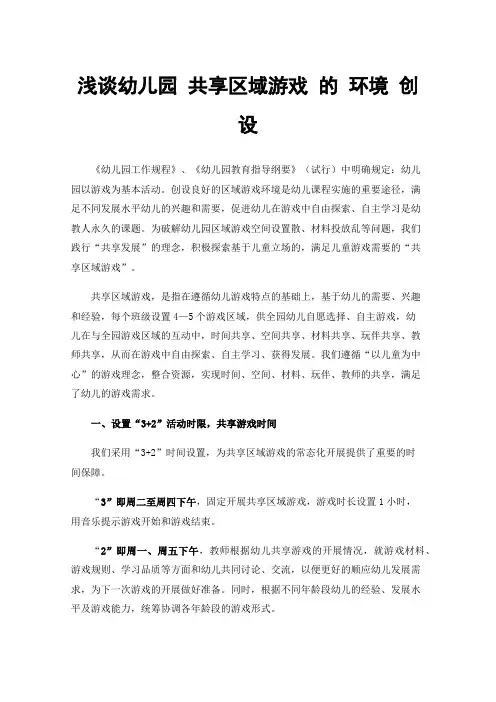 浅谈幼儿园共享区域游戏的环境创设