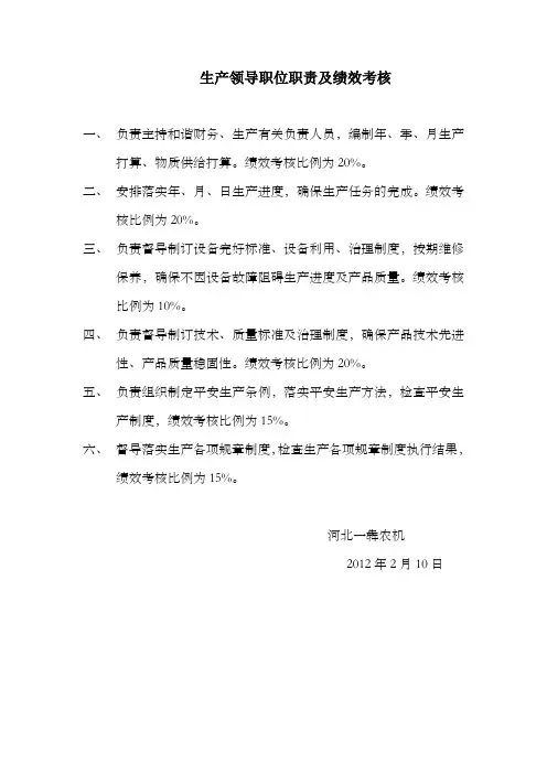 生产领导职位职责及绩效考核表