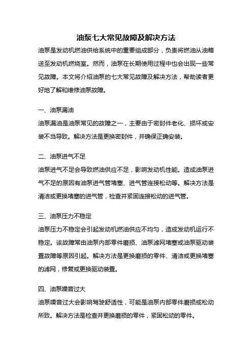油泵七大常见故障及解决方法