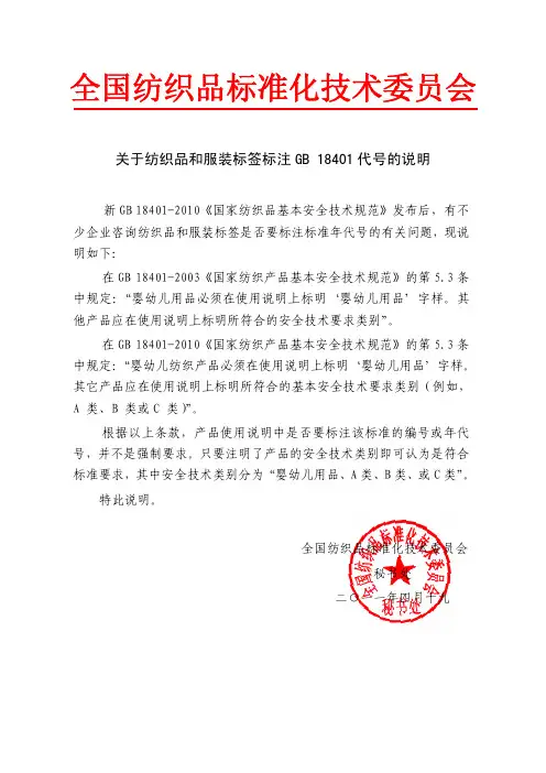 关于纺织品和服装标签标注GB 18401代号的说明