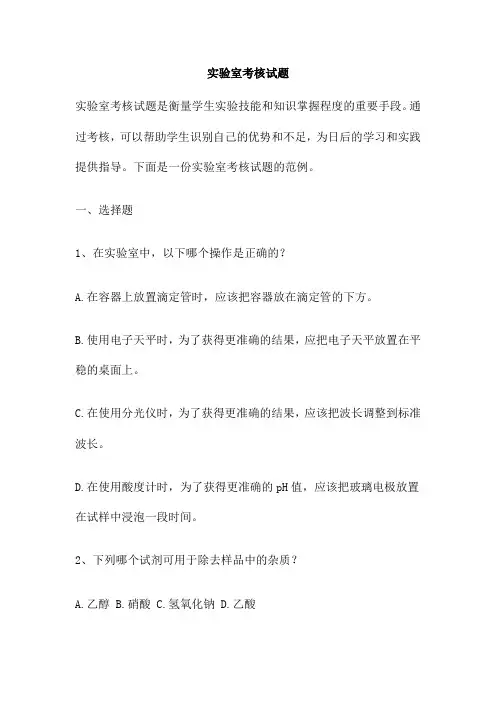 实验室考核试题