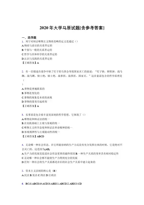2020年大学马原试题FN[含参考答案]