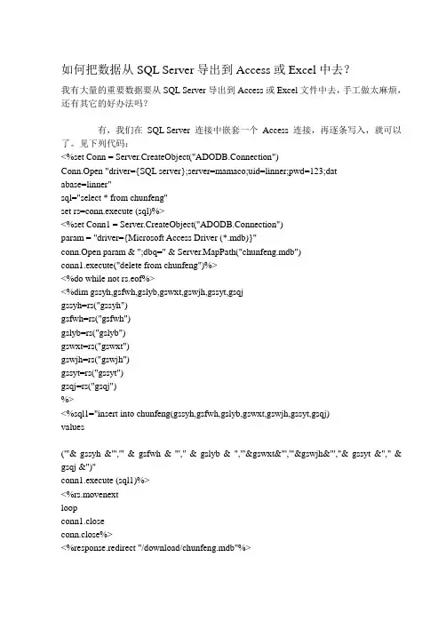如何把数据从SQL Server导出到Access或Excel中去？