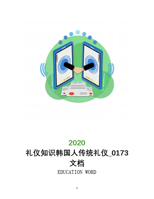 礼仪知识韩国人传统礼仪_0173文档