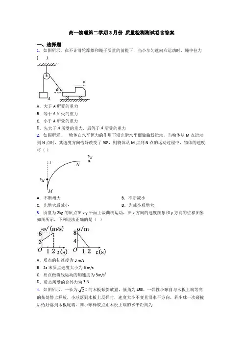 高一物理第二学期3月份 质量检测测试卷含答案