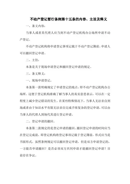 不动产登记暂行条例第十五条的内容、主旨及释义