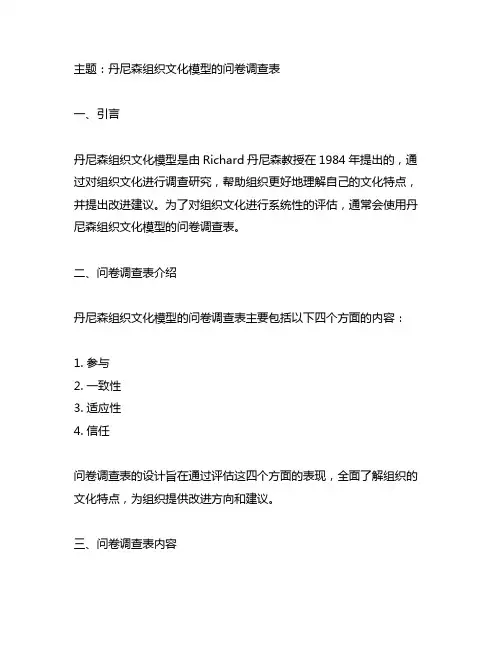 丹尼森组织文化模型的问卷调查表