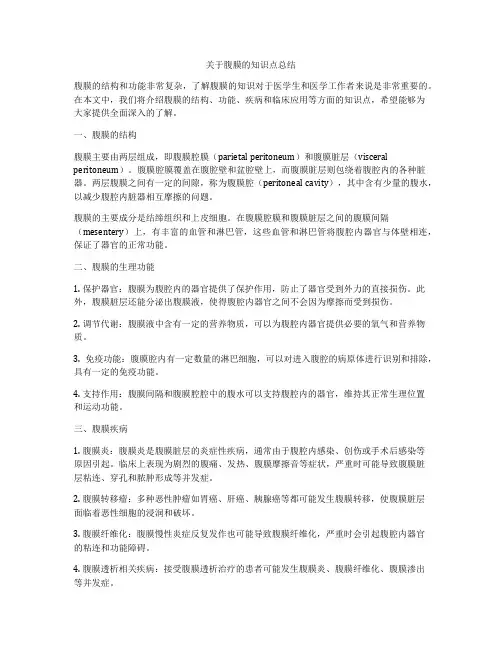 关于腹膜的知识点总结