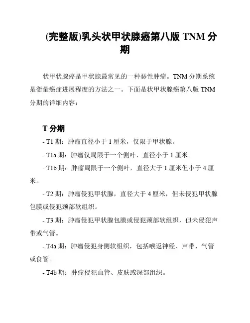(完整版)乳头状甲状腺癌第八版TNM分期