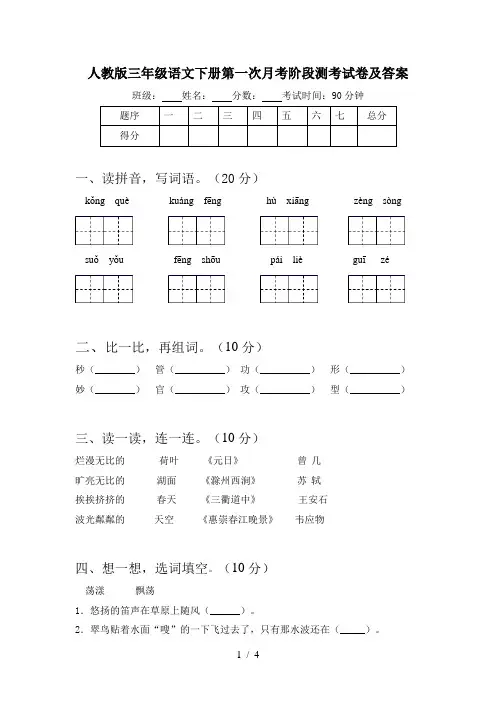 人教版三年级语文下册第一次月考阶段测考试卷及答案