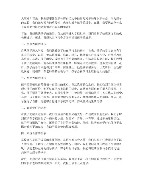 家长会发言稿孩子进步