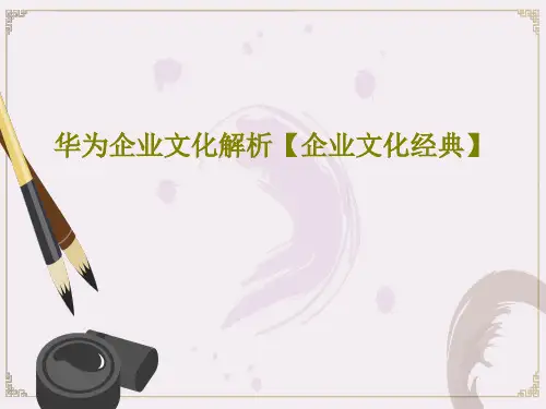 华为企业文化解析【企业文化经典】PPT共24页