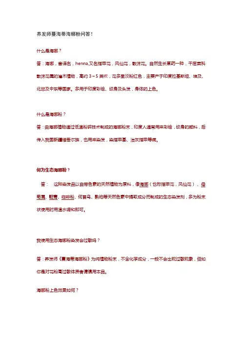 养发师蔓海蒂海娜粉问答