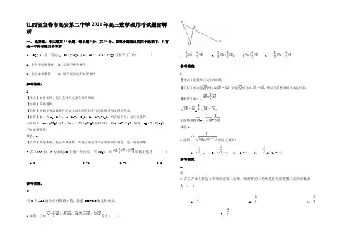 江西省宜春市高安第二中学2021年高三数学理月考试题含解析